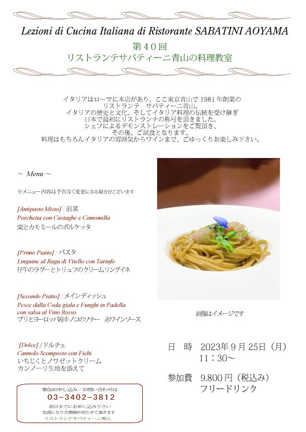 ■Ristorante SABATINI Aoyama【料理教室】2023.9.25（月）のお知らせ